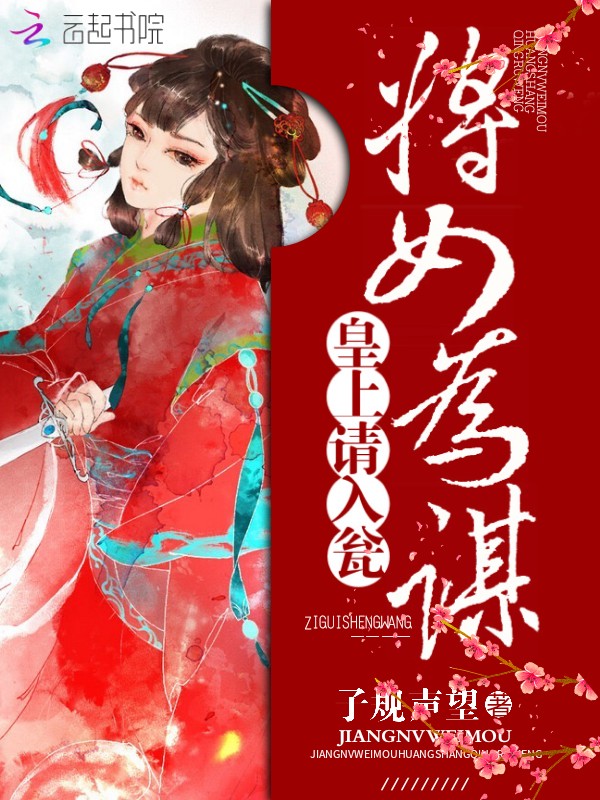 将女为谋：皇上,请入瓮