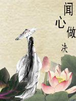 闻心做决