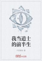 我当道士的前半生