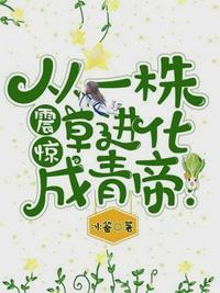 震惊,从一株草进化成青帝！