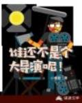 谁还不是个大导演呢