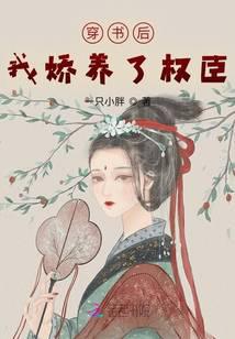 穿书后我娇养了权臣