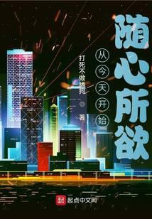 从今天开始随心所欲