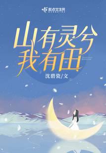 重生八零,山有灵兮我有田