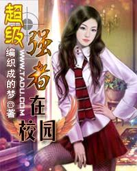 超级强者在校园