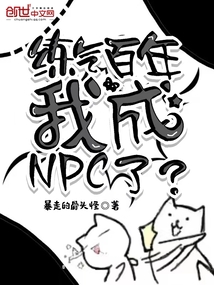 练气百年,我成NPC了？