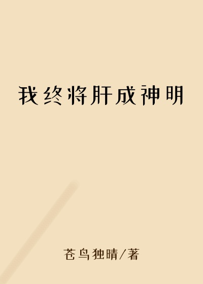 我终将肝成神明