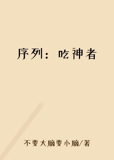 序列：吃神者