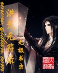 我死党穿越了