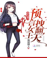重生豪门：预言女王,拽翻天