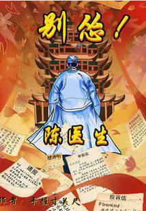 陈医生,别怂！