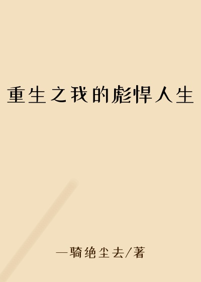 重生之我的彪悍人生