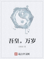 吾皇,万岁
