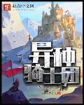 异种骑士团