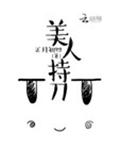 美人持刀