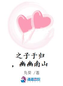 之子于归,幽幽南山