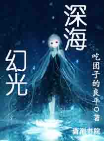 深海幻光