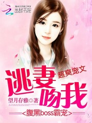 腹黑boss霸宠：逃妻,吻我