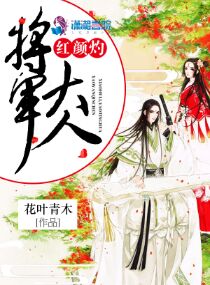 将军大人,红颜灼