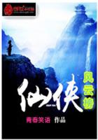 仙侠风云榜