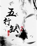 五行缺鸡