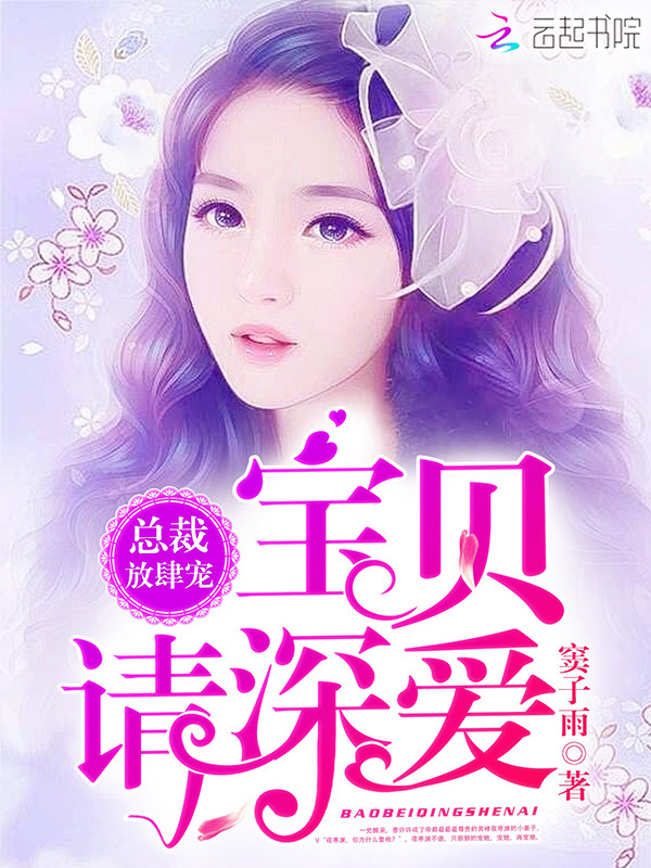 总裁放肆宠：宝贝,请深爱！