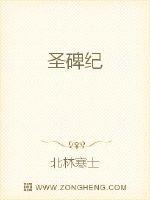 圣碑纪