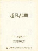 超凡战尊