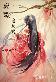 离歌暖冬寒