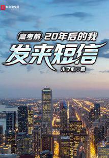 高考前,20年后的我发来短信