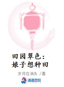 田园翠色：娘子想种田