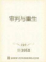 审判与重生