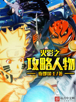 火影之攻略人物