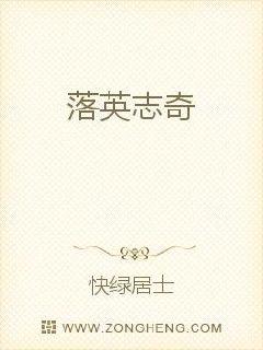 落英志奇