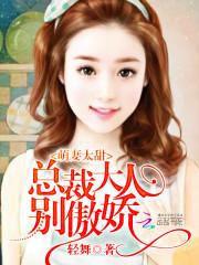 萌妻太甜：总裁大人,别傲娇