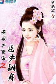 乖乖女重生之医女翻身