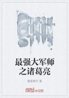 最强大军师之诸葛亮