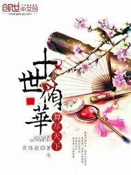 十世倾华,算尽天下