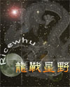 战星斗河