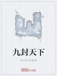 九封天下