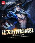 诸天万界剧透群