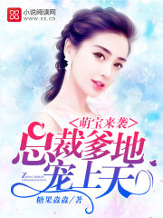 萌宝来袭：总裁爹地,宠上天南栀慕司寒
