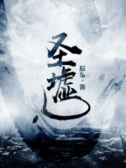 圣墟列表