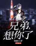 兄弟,想你了