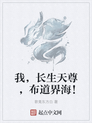 我,长生天尊,布道界海！