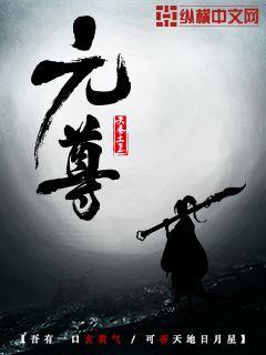 元尊新笔趣阁