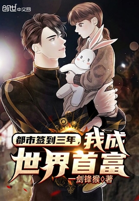 都市签到三年,我成世界首富
