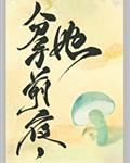 和离前夜,她变成了蘑菇