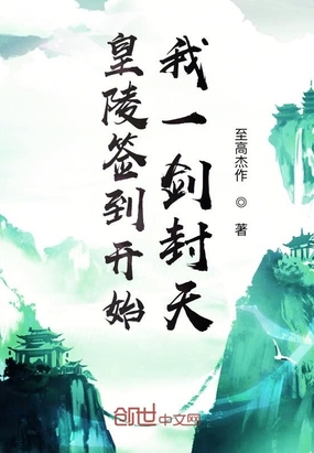 皇陵签到开始,我一剑封天