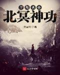 开局满级北冥神功